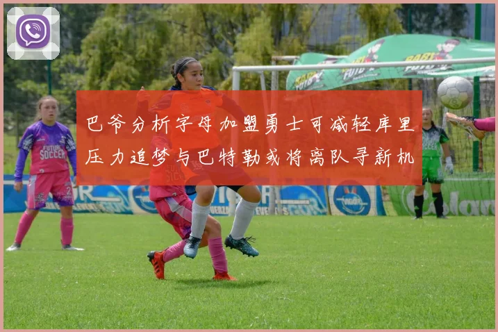 巴爷分析字母加盟勇士可减轻库里压力追梦与巴特勒或将离队寻新机遇