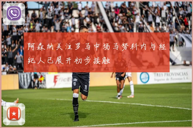 阿森纳关注罗马中场马努科内与经纪人已展开初步接触
