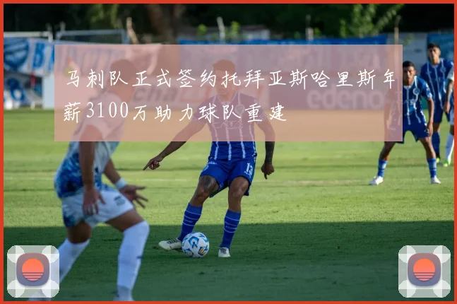 马刺队正式签约托拜亚斯哈里斯年薪3100万助力球队重建