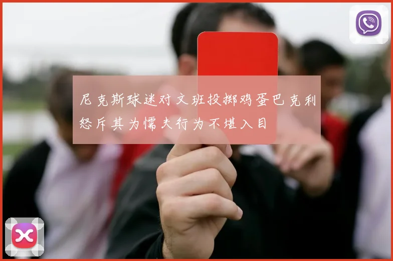 尼克斯球迷对文班投掷鸡蛋巴克利怒斥其为懦夫行为不堪入目
